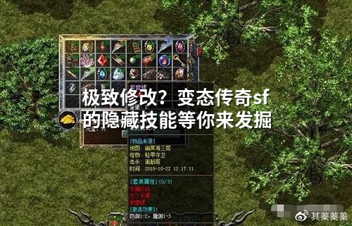 极致修改？变态传奇sf的隐藏技能等你来发掘