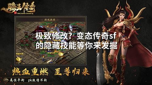 极致修改？变态传奇sf的隐藏技能等你来发掘