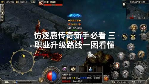 仿逐鹿传奇新手必看 三职业升级路线一图看懂