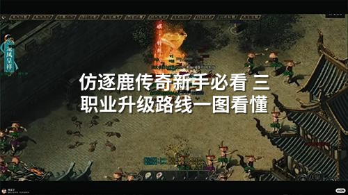 仿逐鹿传奇新手必看 三职业升级路线一图看懂