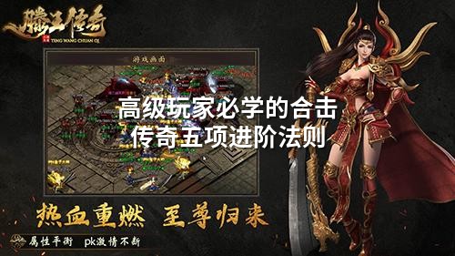 高级玩家必学的合击传奇五项进阶法则