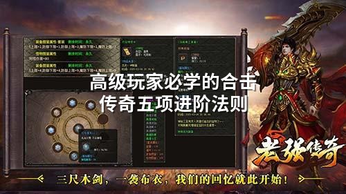 高级玩家必学的合击传奇五项进阶法则