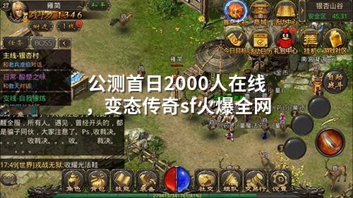 公测首日2000人在线，变态传奇sf火爆全网