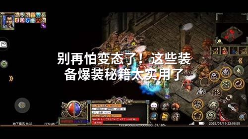 别再怕变态了！这些装备爆装秘籍太实用了