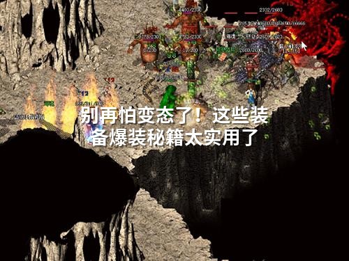 别再怕变态了！这些装备爆装秘籍太实用了