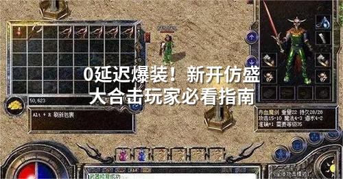 0延迟爆装！新开仿盛大合击玩家必看指南