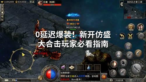 0延迟爆装！新开仿盛大合击玩家必看指南