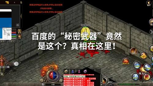 百度的“秘密武器”竟然是这个？真相在这里！