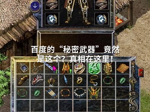百度的“秘密武器”竟然是这个？真相在这里！