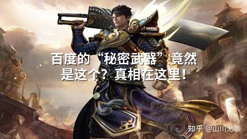 百度的“秘密武器”竟然是这个？真相在这里！