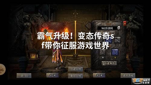 霸气升级！变态传奇sf带你征服游戏世界