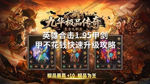英雄合击1.95甲剑甲不花钱快速升级攻略