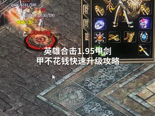 英雄合击1.95甲剑甲不花钱快速升级攻略