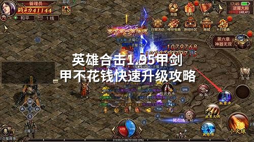 英雄合击1.95甲剑甲不花钱快速升级攻略
