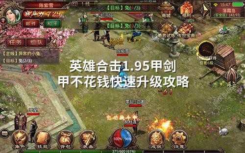 英雄合击1.95甲剑甲不花钱快速升级攻略