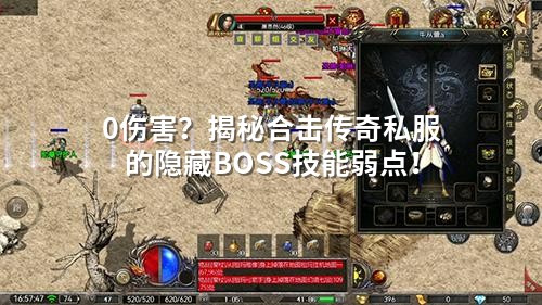 0伤害？揭秘合击传奇私服的隐藏BOSS技能弱点！