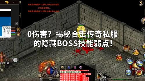 0伤害？揭秘合击传奇私服的隐藏BOSS技能弱点！