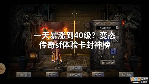 一天暴涨到40级？变态传奇sf体验卡封神榜