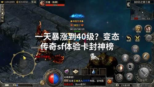 一天暴涨到40级？变态传奇sf体验卡封神榜