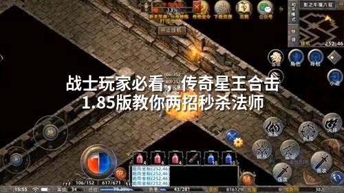 战士玩家必看，传奇星王合击1.85版教你两招秒杀法师