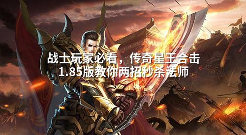 战士玩家必看，传奇星王合击1.85版教你两招秒杀法师