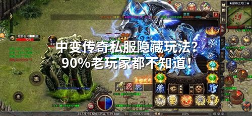 中变传奇私服隐藏玩法？90%老玩家都不知道！