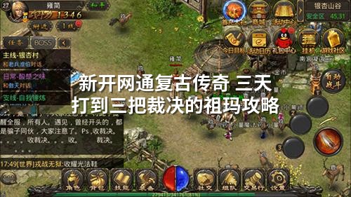 新开网通复古传奇 三天打到三把裁决的祖玛攻略