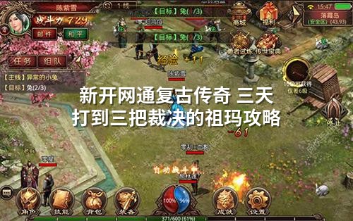 新开网通复古传奇 三天打到三把裁决的祖玛攻略
