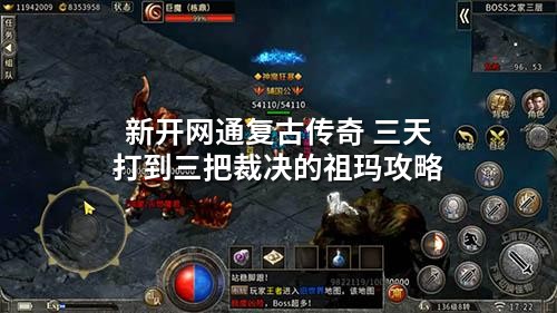 新开网通复古传奇 三天打到三把裁决的祖玛攻略