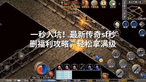 一秒入坑！蕞新传奇sf秒删福利攻略，轻松拿满级