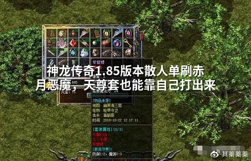 神龙传奇1.85版本散人单刷赤月恶魔，天尊套也能靠自己打出来