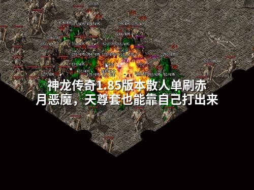 神龙传奇1.85版本散人单刷赤月恶魔，天尊套也能靠自己打出来