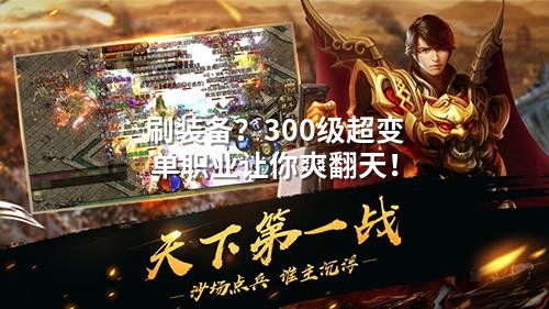 刷装备？300级超变单职业让你爽翻天！