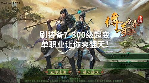 刷装备？300级超变单职业让你爽翻天！