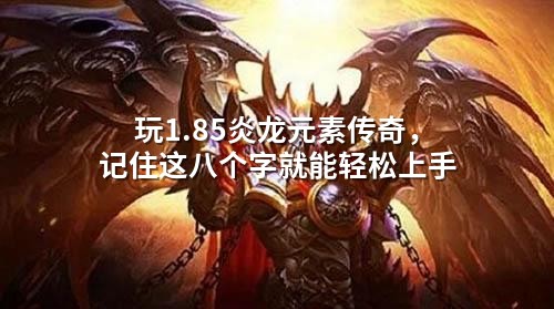 玩1.85炎龙元素传奇，记住这八个字就能轻松上手