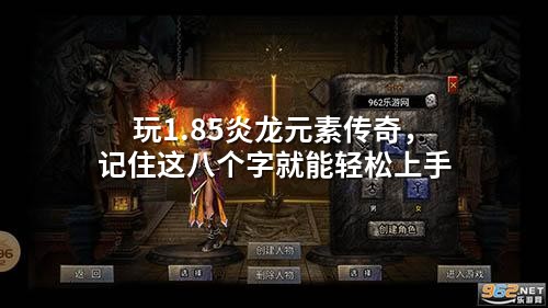 玩1.85炎龙元素传奇，记住这八个字就能轻松上手