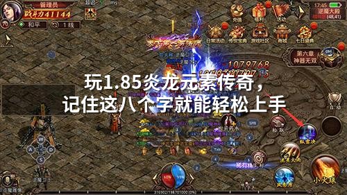 玩1.85炎龙元素传奇，记住这八个字就能轻松上手