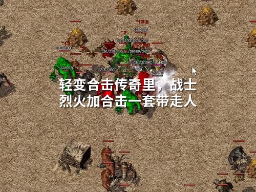 轻变合击传奇里，战士烈火加合击一套带走人