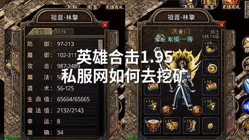 英雄合击1.95私服网如何去挖矿