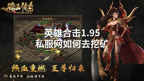 英雄合击1.95私服网如何去挖矿