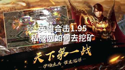 英雄合击1.95私服网如何去挖矿