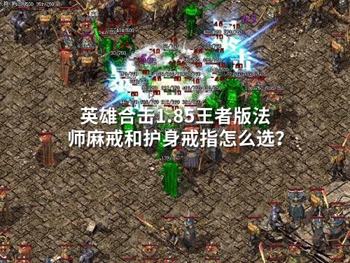 英雄合击1.85王者版法师麻戒和护身戒指怎么选？