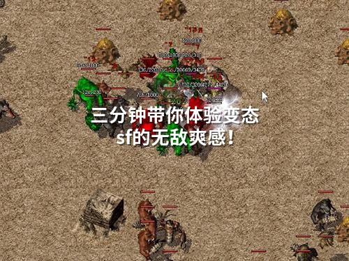 三分钟带你体验变态sf的无敌爽感！
