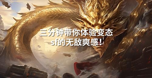 三分钟带你体验变态sf的无敌爽感！