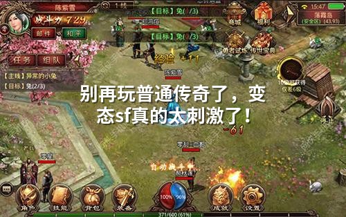 别再玩普通传奇了，变态sf真的太刺激了！
