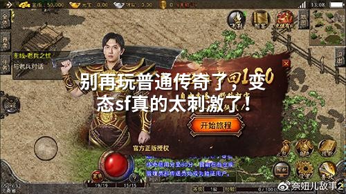 别再玩普通传奇了，变态sf真的太刺激了！