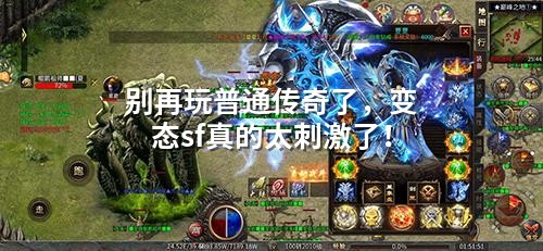 别再玩普通传奇了，变态sf真的太刺激了！