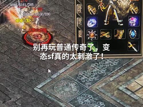 别再玩普通传奇了，变态sf真的太刺激了！