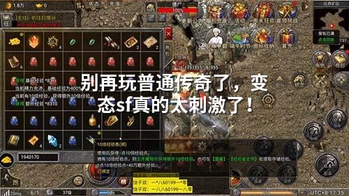 别再玩普通传奇了，变态sf真的太刺激了！