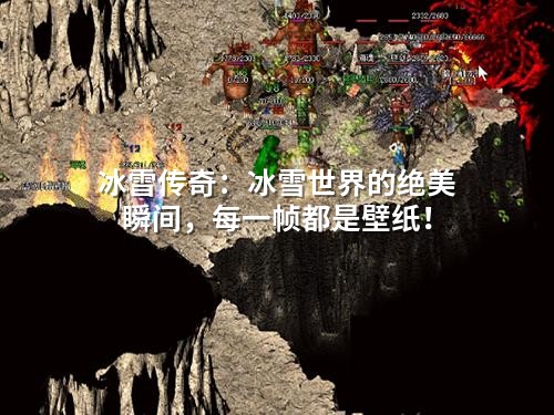 冰雪传奇：冰雪世界的绝美瞬间，每一帧都是壁纸！